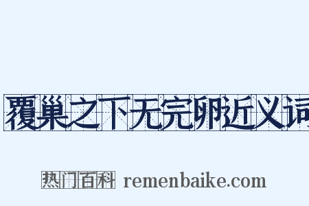 覆巢之下无完卵近义词是什么意思的图片